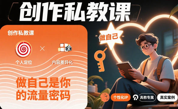 创作私教课，做自己是你的流量密码-情久项目网
