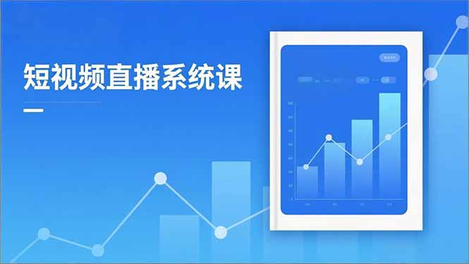 2025短视频直播系统课：审核新规解读,流量分析,抖加投放,单月引流增收5万+-情久项目网