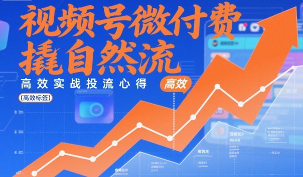 视频号微付费撬自然流，高效实战投流心得-情久项目网