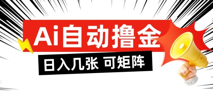 AI自动撸金，日入几张，全自动不占用时间，可矩阵批量放大操作【揭秘】-情久项目网