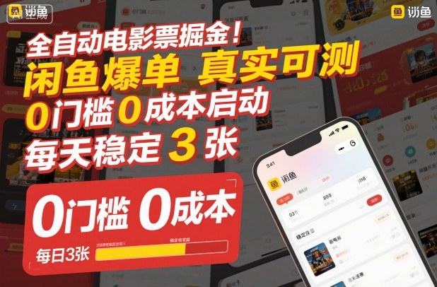 全自动电影票掘金，闲鱼爆单真实可测，0门槛0成本启动，每天稳定3张【揭秘】-情久项目网