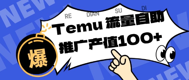 专注于Temu商家提供精准曝光浏览量，助力店铺排名提升和转化，单机日收入80-130【揭秘】-情久项目网