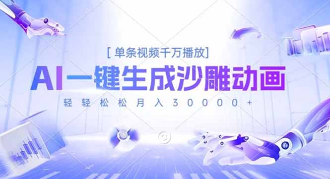 AI一键生成沙雕动画，单条视频千万播放，轻轻松松月入3万+-情久项目网