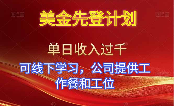 美金先登计划！单人单日收益可过千！可线下学习，公司提供工作餐和工位！-情久项目网