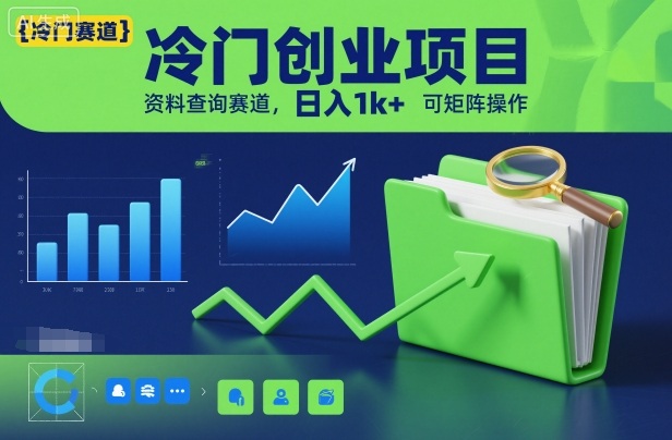 冷门创业项目，资料查询赛道，日入1k+，可矩阵操作-情久项目网