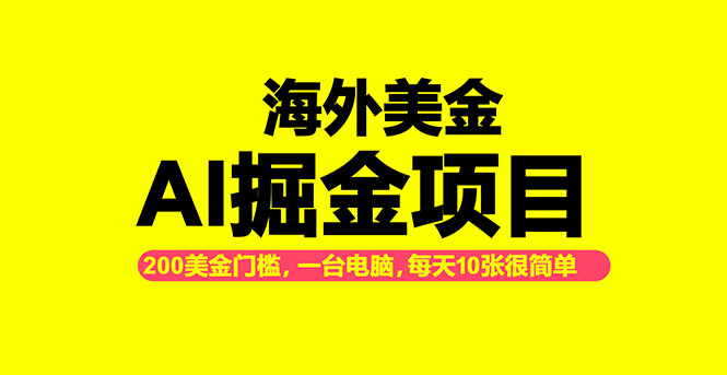 海外美金AI掘金项目，200U可入门槛，一天一单即可，每天1000-2000很轻松！-情久项目网