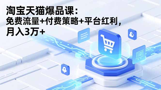 淘宝天猫爆品课(录音+资料-情久项目网