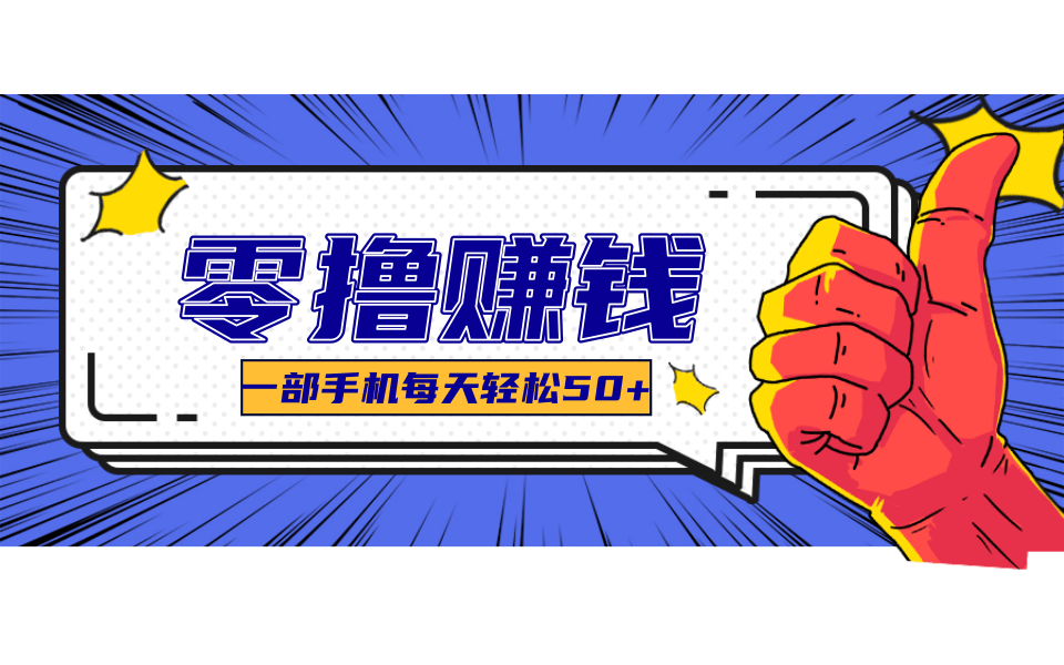 线上调研采集项目，支持安卓苹果，零成本零门槛单机一天30-300+-情久项目网