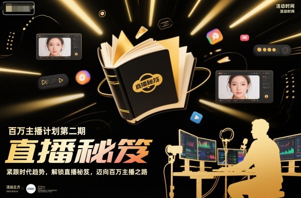百万主播计划第二期，紧跟时代趋势，解锁直播秘笈，近向百万主播之路-情久项目网