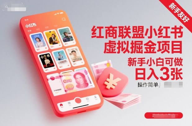 红商联盟小红书虚拟掘金项目，新手小白可做，操作简单，日入3张-情久项目网