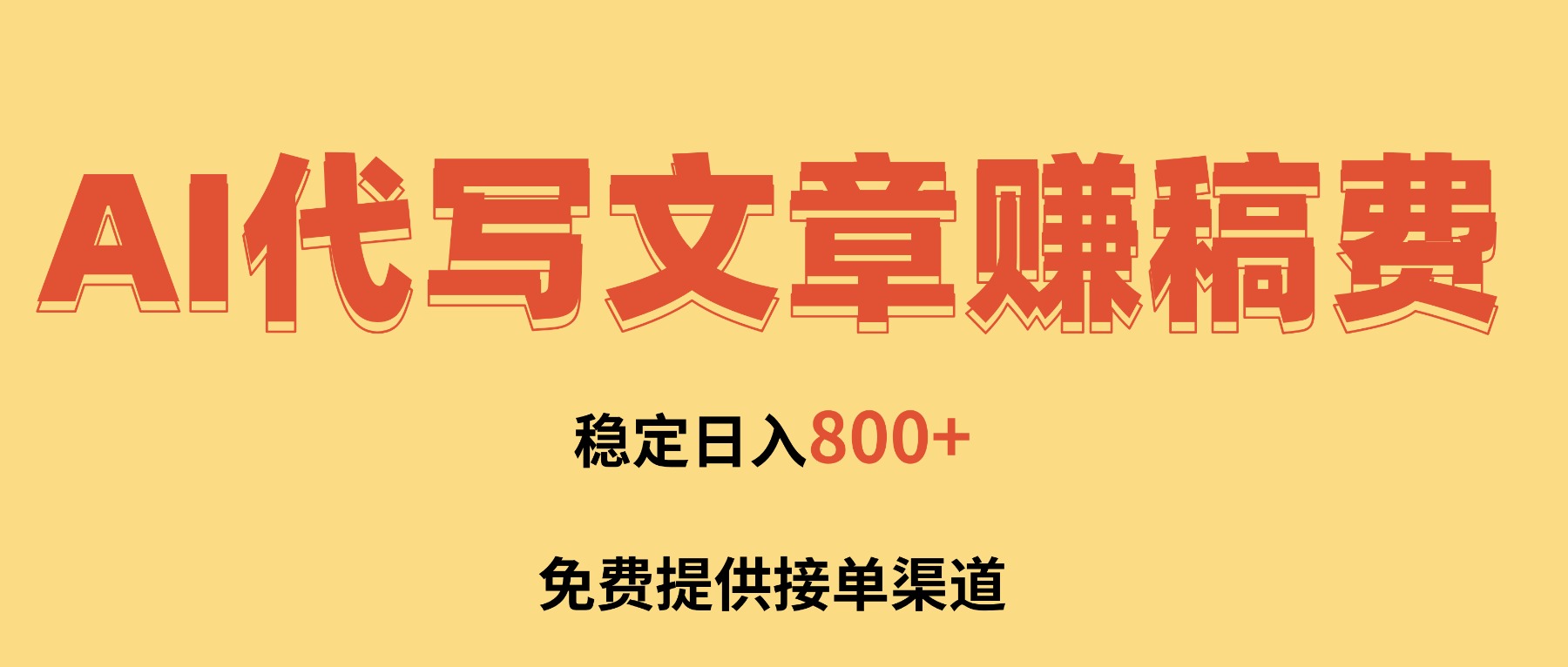 AI代写文章赚稿费，一单一结小白，免费提供接单渠道，稳定日入800+！-情久项目网