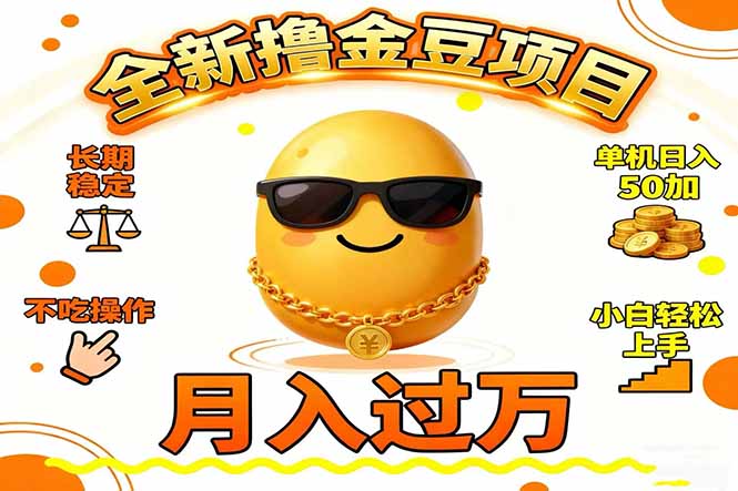 2025全新撸金豆项目 长期稳定单机日入50+不吃操作小白轻松上手月入过万…-情久项目网