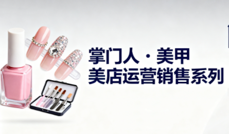 掌门人·美甲店运营销售系列-情久项目网