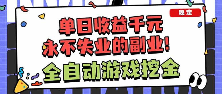 全自动游戏挖金，小白单日轻松收益1000+，永不失业的副业！-情久项目网