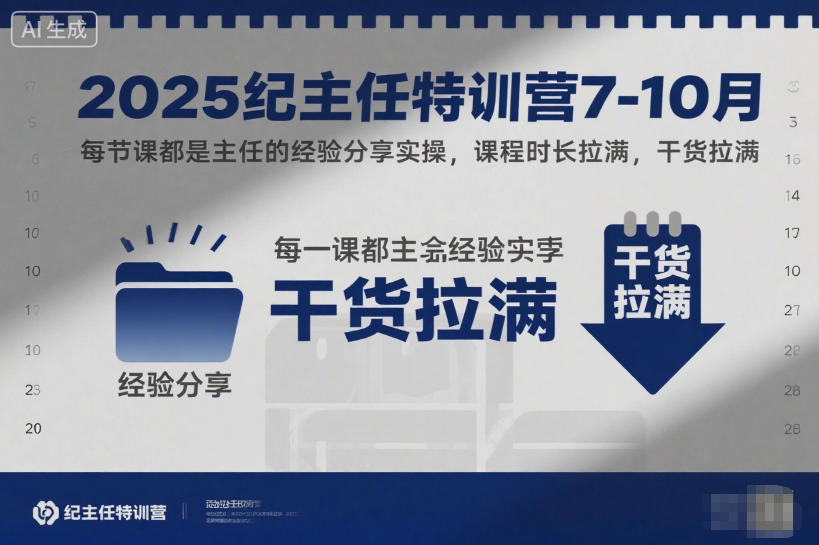 2025纪主任特训营7-10月，每节课都是主任的经验分享实操，课程时长拉满，干货拉满-情久项目网