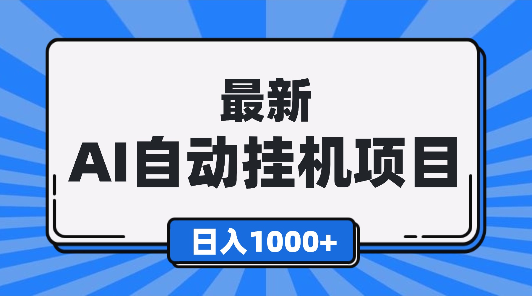 最新全自动挂机项目，单人日收益1000+，可批量，小白轻松上手！-情久项目网