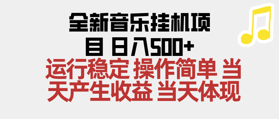 2025全新音乐挂机项目 操作简单，单机当天收益500+，收益无上限，可矩阵操作-情久项目网