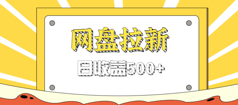 零门槛信息差项目，利用热门事件操作网盘拉新赚钱玩法，日收益500+-情久项目网