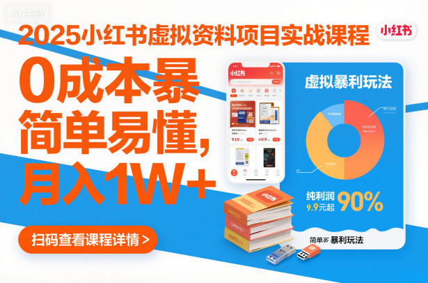 2025小红书虚拟资料项目实战课程，0成本暴利玩法，简单易懂，月入1W+-情久项目网