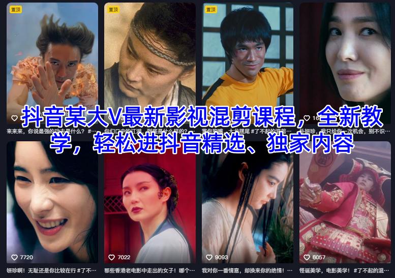 抖音某大V最新影视混剪课程，全新教学，轻松进抖音精选、独家内容-情久项目网