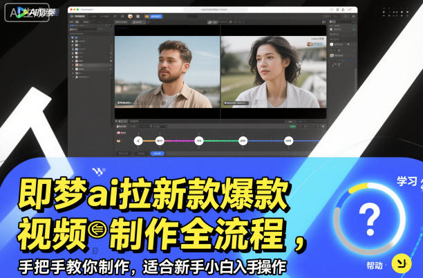 即梦ai拉新爆款视频制作全流程，手把手教你制作，适合新手小白入手操作-情久项目网