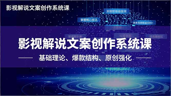 影视解说文案创作系统课，基础理论、爆款结构、原创强化，掌握核心技法，单条视频收益5000+-情久项目网