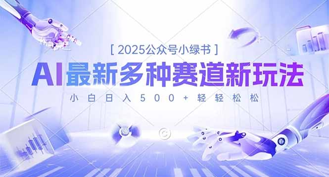 2025公众号小绿书，最新多种赛道新玩法，小白日入500+轻轻松松-情久项目网