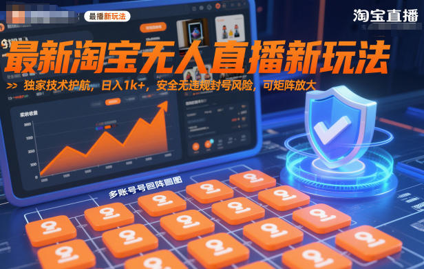 最新淘宝无人直播新玩法，独家技术护航，日入1k+，安全无违规封号风险，可矩阵放大【揭秘】-情久项目网
