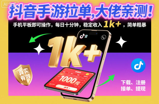 抖音手游拉单，大佬亲测！手机平板即可操作，每日十分钟，稳定收入1k+，简单粗暴【揭秘】-情久项目网