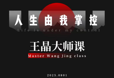 王晶大师课：流量破局-人生由我掌控-情久项目网