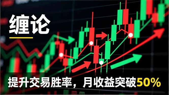 缠论实战系统课程(更新11月-情久项目网