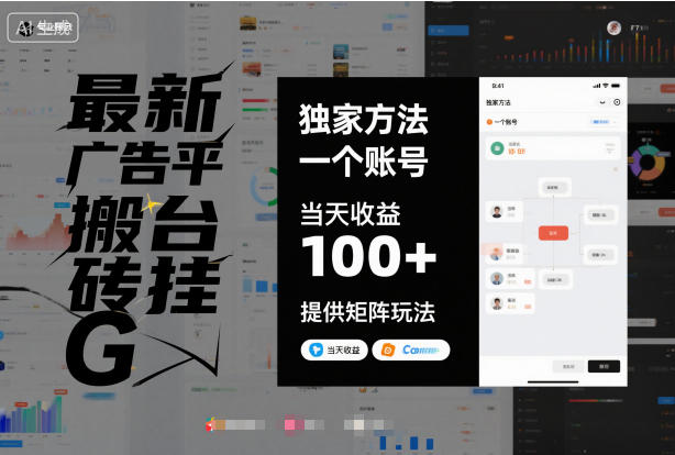 最新广告平台搬砖挂G，独家方法，一个账号，当天收益100+，提供矩阵玩法【揭秘】-情久项目网