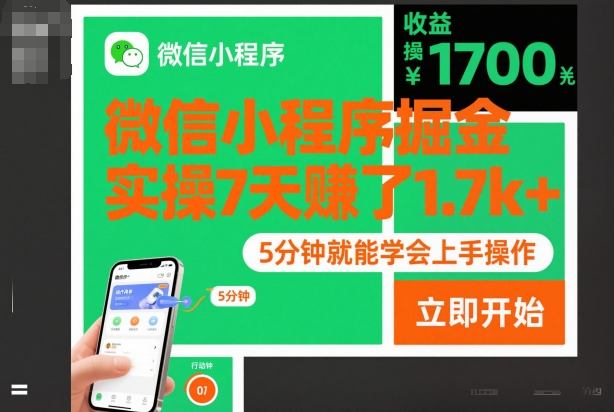 微信小程序掘金，实操7天賺了1.7k+，操作简单，5分钟就能学会上手操作【揭秘】-情久项目网