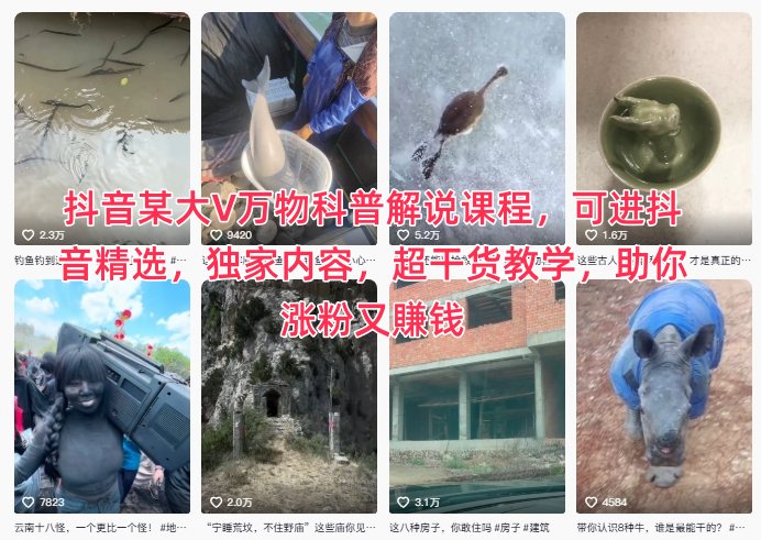 抖音某大V万物科普解说课程，可进抖音精选，独家内容，超干货教学，助你涨粉又賺钱-情久项目网