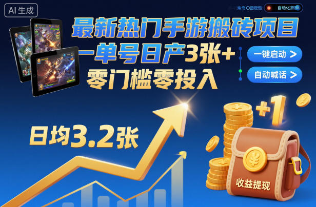 最新热门手游搬砖项目，一键自动化挂G，单号日产3张+，零门槛零投入【揭秘】-情久项目网