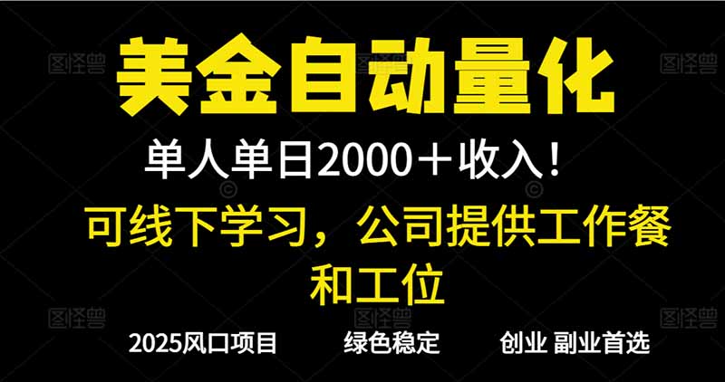 2025超前美金自动量化！单人单日收益1000+，线下学习，支持实地考察-情久项目网
