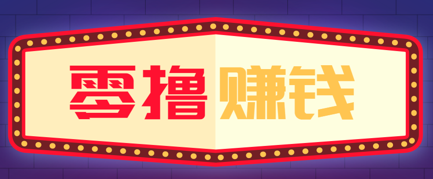 全自动托管赚钱项目，一部手机就可以开干，轻松实现日收益50+-情久项目网