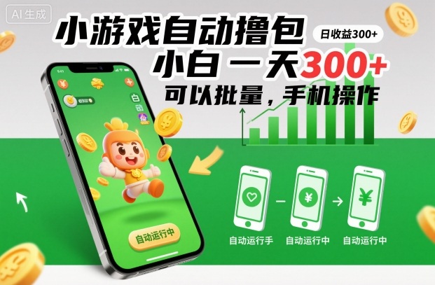 小游戏自动撸包，小白一天300+，可以批量，手机操作【揭秘】-情久项目网