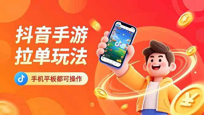 抖音手游拉单玩法，手机平板都可以操作，一天十分钟也可以收入上k！-情久项目网