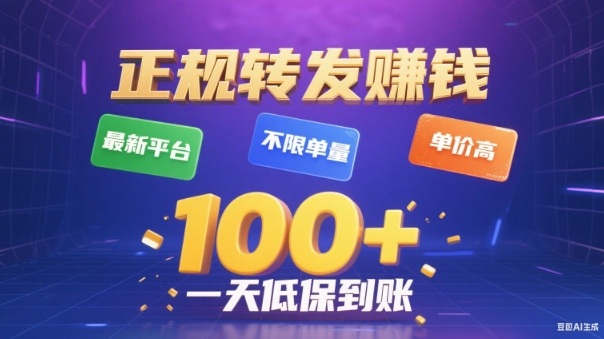 转发賺钱最新平台，不限单量，单价高，一天100+低保到账【揭秘】-情久项目网