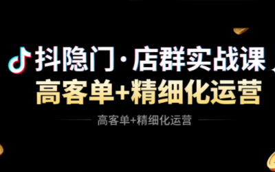 抖隐门·抖音小店高利润高客单店群玩法(更新11月)-情久项目网