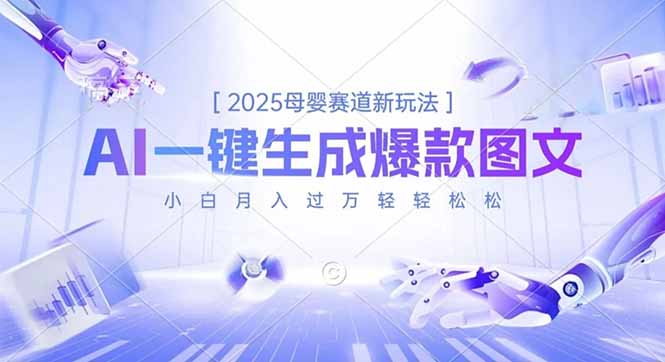 2025母婴赛道新玩法，AI一键生成爆款图文，小白月入过万轻轻松松-情久项目网