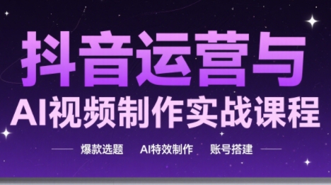高姐·AI+运营玩转抖音(更新)-情久项目网