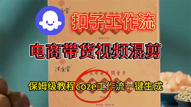 电商带货视频一键混剪，保姆级都系COZE工作流一键生成-情久项目网