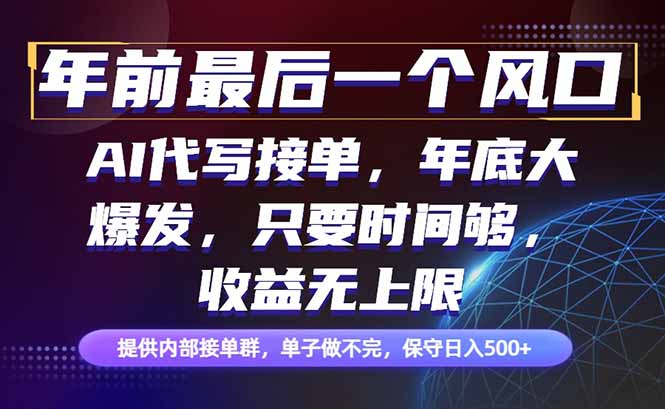 年前最后一个风口项目，轻松日入500+，小白轻松上手-情久项目网