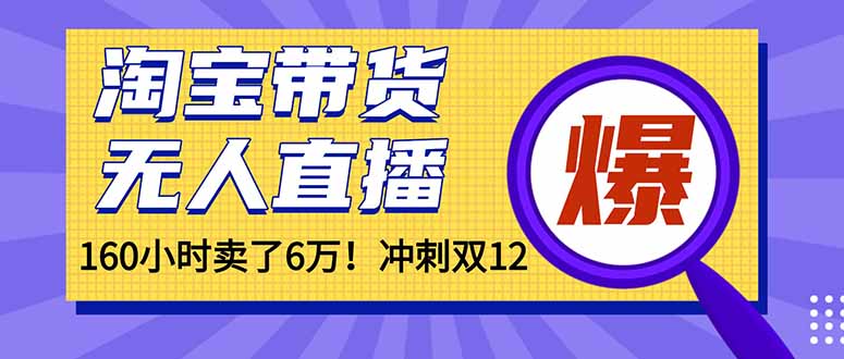 年前风口！淘宝带货，无人直播160小时卖了6万！-情久项目网