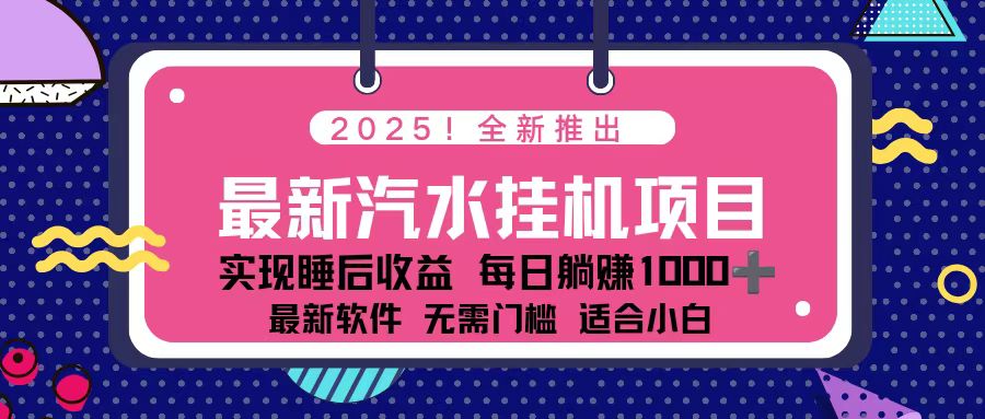 2025最新汽水音乐挂机项目 每天几分钟 轻松上w-情久项目网