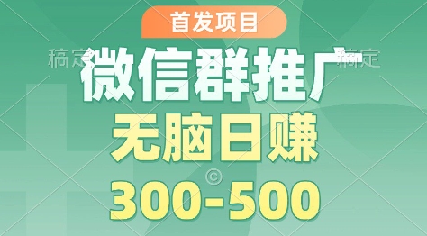 首发项目，微信群推广掘金，多号矩阵无脑日入3-5张【揭秘】-情久项目网