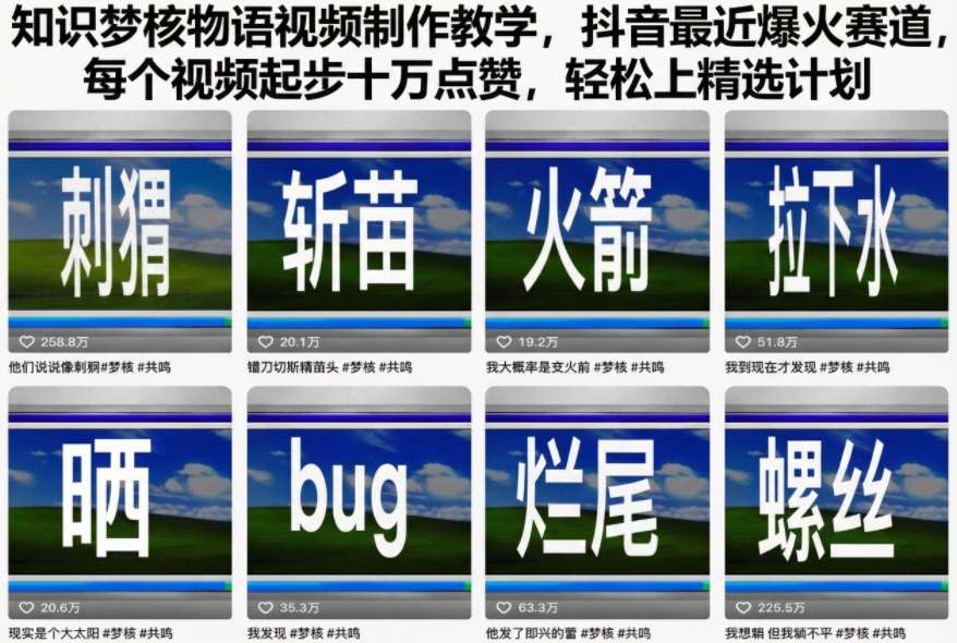 知识梦核物语视频制作教学，抖音最近爆火赛道，每个视频起步十万点赞，轻松上精选计划-情久项目网