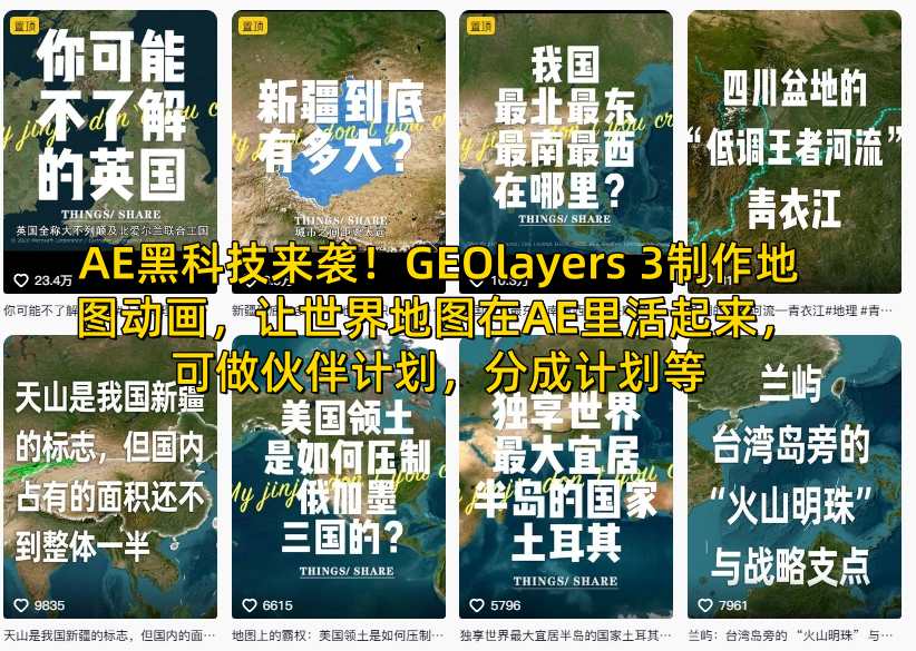 AE黑科技来袭！GEOlayers 3制作地图动画，让世界地图在AE里活起来，可做伙伴计划，分成计划等-情久项目网